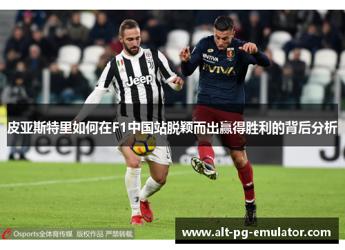 皮亚斯特里如何在F1中国站脱颖而出赢得胜利的背后分析