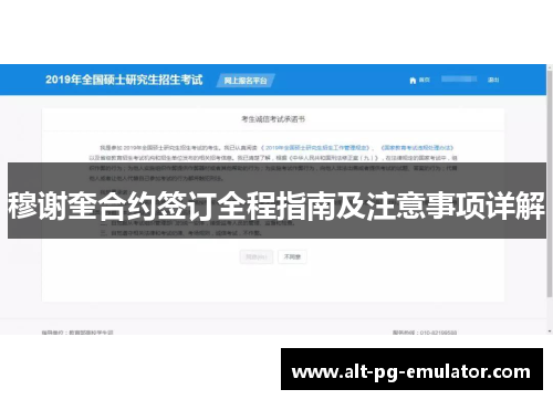 穆谢奎合约签订全程指南及注意事项详解