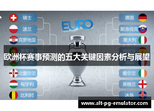 欧洲杯赛事预测的五大关键因素分析与展望