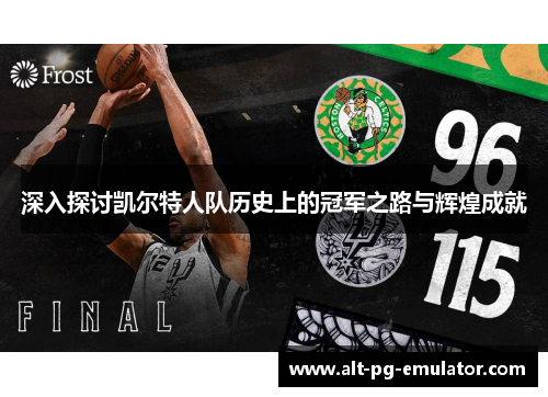 深入探讨凯尔特人队历史上的冠军之路与辉煌成就
