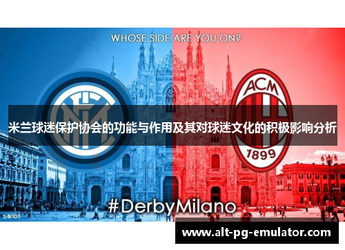 米兰球迷保护协会的功能与作用及其对球迷文化的积极影响分析