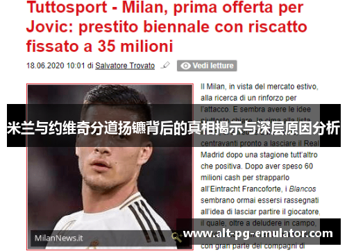 米兰与约维奇分道扬镳背后的真相揭示与深层原因分析