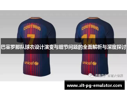 巴塞罗那队球衣设计演变与细节问题的全面解析与深度探讨