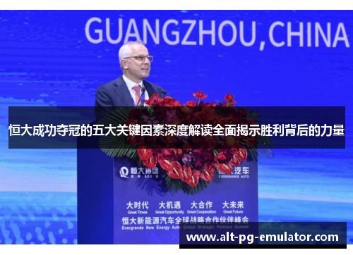 恒大成功夺冠的五大关键因素深度解读全面揭示胜利背后的力量