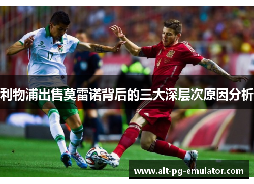 利物浦出售莫雷诺背后的三大深层次原因分析