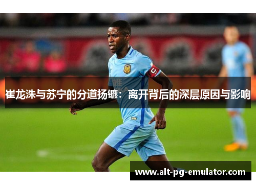 崔龙洙与苏宁的分道扬镳：离开背后的深层原因与影响