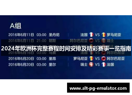 2024年欧洲杯完整赛程时间安排及精彩赛事一览指南