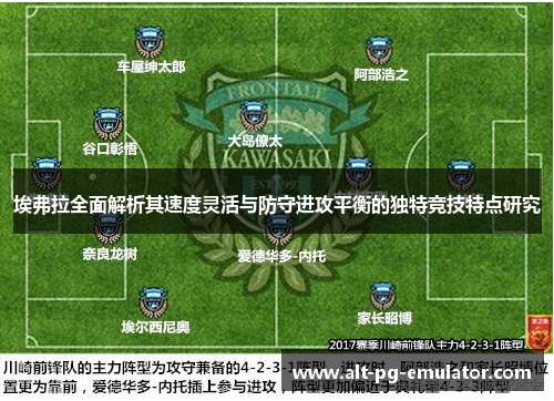 埃弗拉全面解析其速度灵活与防守进攻平衡的独特竞技特点研究