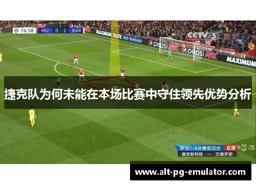 捷克队为何未能在本场比赛中守住领先优势分析