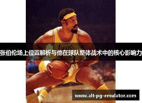 张伯伦场上位置解析与他在球队整体战术中的核心影响力