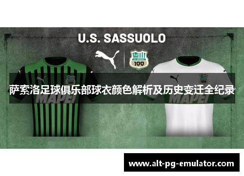 萨索洛足球俱乐部球衣颜色解析及历史变迁全纪录