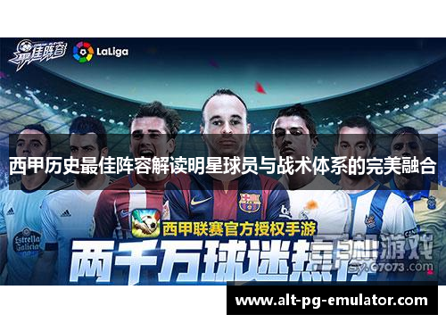 西甲历史最佳阵容解读明星球员与战术体系的完美融合