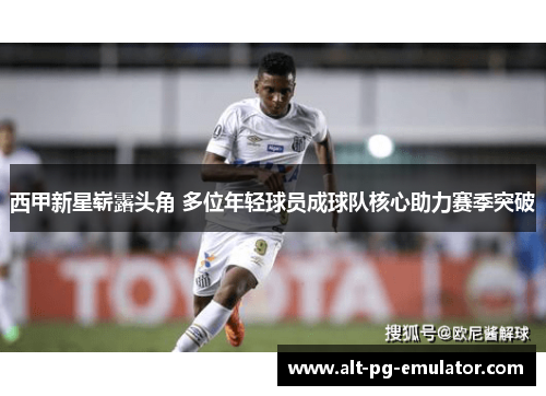 西甲新星崭露头角 多位年轻球员成球队核心助力赛季突破