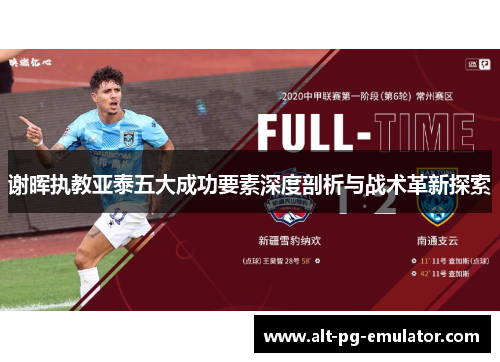 谢晖执教亚泰五大成功要素深度剖析与战术革新探索
