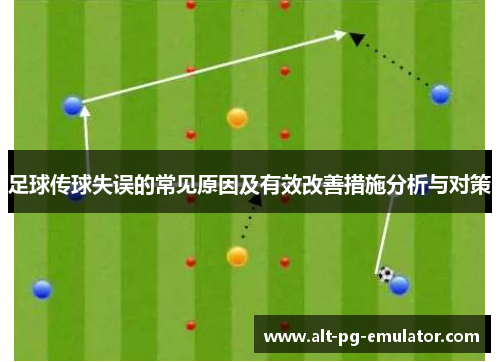 足球传球失误的常见原因及有效改善措施分析与对策