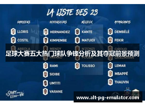 足球大赛五大热门球队争锋分析及其夺冠前景预测