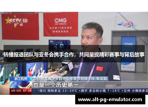 转播报道团队与亚冬会携手合作，共同呈现精彩赛事与背后故事