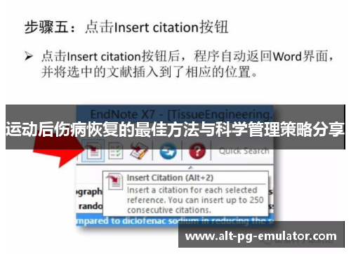 运动后伤病恢复的最佳方法与科学管理策略分享