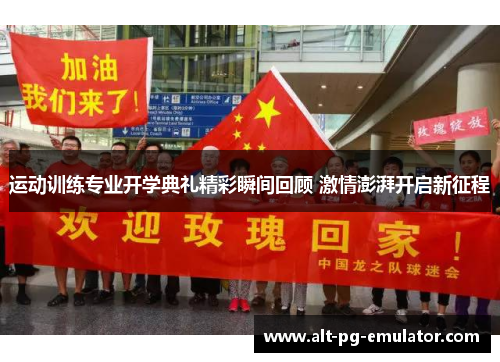 运动训练专业开学典礼精彩瞬间回顾 激情澎湃开启新征程