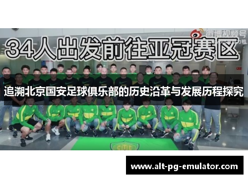 追溯北京国安足球俱乐部的历史沿革与发展历程探究