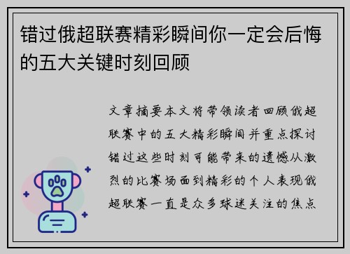 错过俄超联赛精彩瞬间你一定会后悔的五大关键时刻回顾
