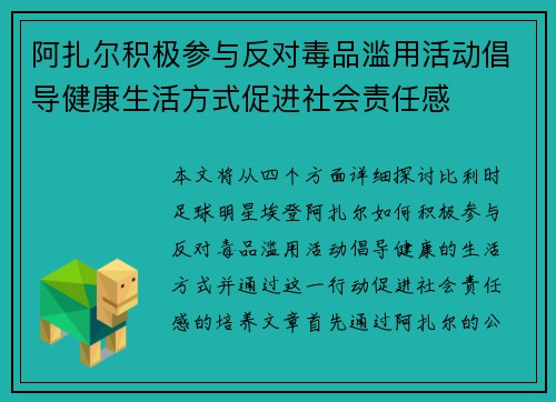 阿扎尔积极参与反对毒品滥用活动倡导健康生活方式促进社会责任感