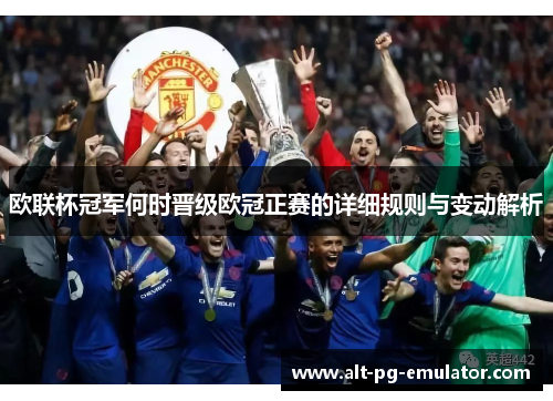 欧联杯冠军何时晋级欧冠正赛的详细规则与变动解析