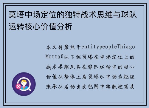 莫塔中场定位的独特战术思维与球队运转核心价值分析