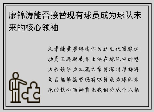 廖锦涛能否接替现有球员成为球队未来的核心领袖