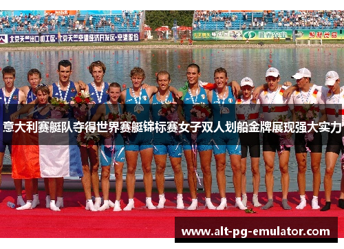 意大利赛艇队夺得世界赛艇锦标赛女子双人划船金牌展现强大实力