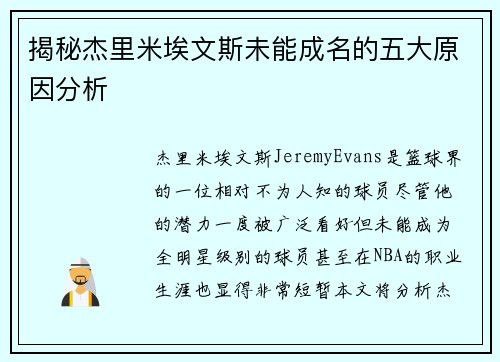揭秘杰里米埃文斯未能成名的五大原因分析