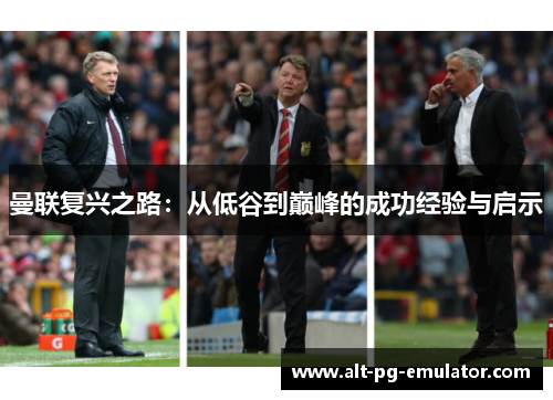 曼联复兴之路：从低谷到巅峰的成功经验与启示