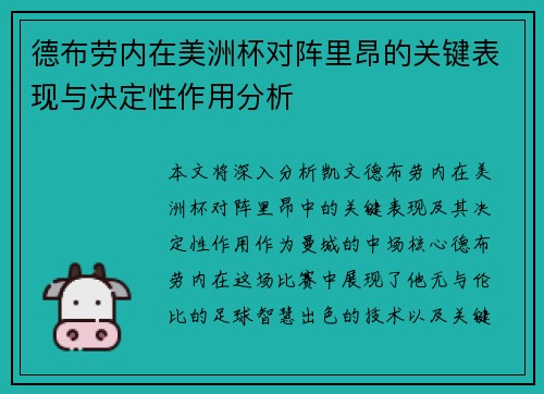 德布劳内在美洲杯对阵里昂的关键表现与决定性作用分析