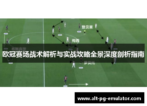 欧冠赛场战术解析与实战攻略全景深度剖析指南
