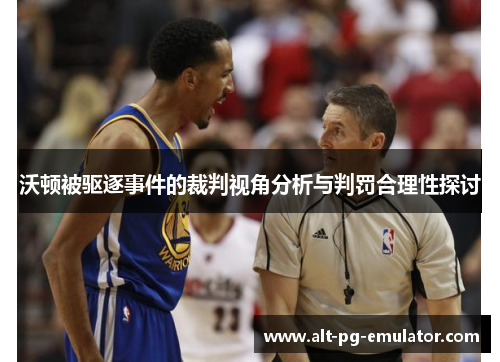 沃顿被驱逐事件的裁判视角分析与判罚合理性探讨