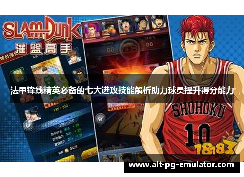 法甲锋线精英必备的七大进攻技能解析助力球员提升得分能力