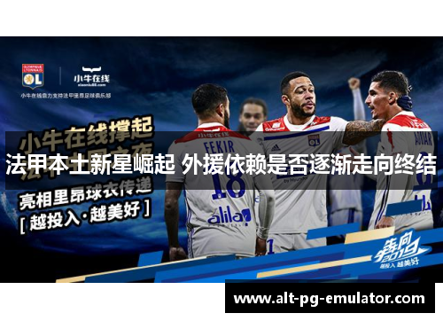 法甲本土新星崛起 外援依赖是否逐渐走向终结