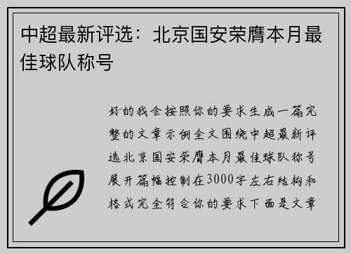 中超最新评选：北京国安荣膺本月最佳球队称号