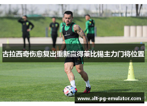 古拉西奇伤愈复出重新赢得莱比锡主力门将位置