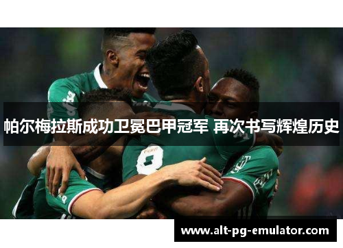帕尔梅拉斯成功卫冕巴甲冠军 再次书写辉煌历史