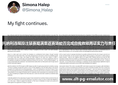 托纳利违规投注禁赛期满重返赛场能否完成自我救赎再证实力与责任