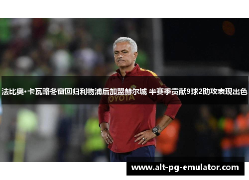 法比奥·卡瓦略冬窗回归利物浦后加盟赫尔城 半赛季贡献9球2助攻表现出色