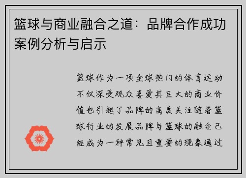 篮球与商业融合之道：品牌合作成功案例分析与启示