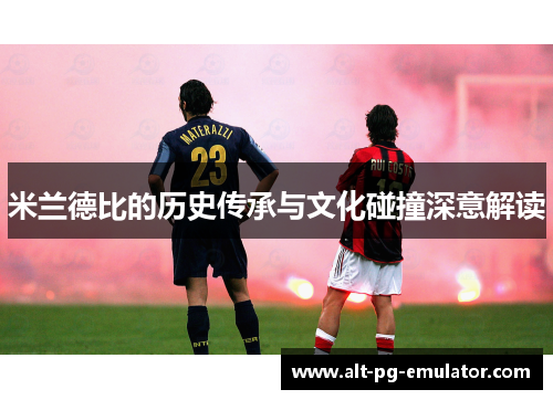 米兰德比的历史传承与文化碰撞深意解读