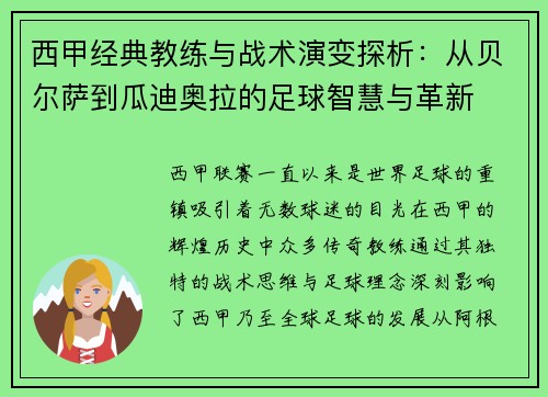 西甲经典教练与战术演变探析：从贝尔萨到瓜迪奥拉的足球智慧与革新