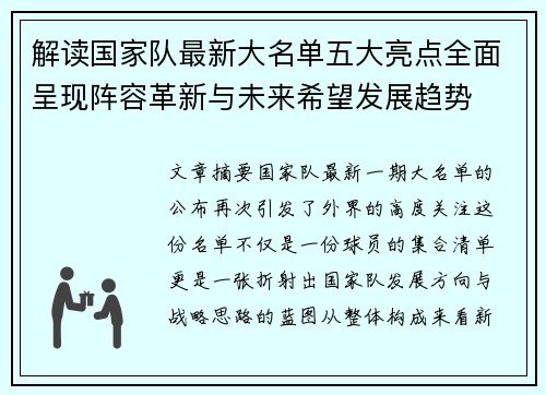 解读国家队最新大名单五大亮点全面呈现阵容革新与未来希望发展趋势