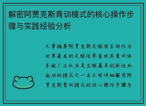 解密阿贾克斯青训模式的核心操作步骤与实践经验分析