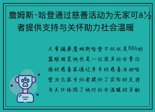 詹姆斯·哈登通过慈善活动为无家可归者提供支持与关怀助力社会温暖