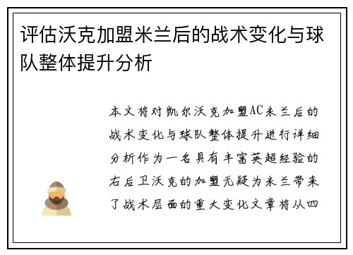 评估沃克加盟米兰后的战术变化与球队整体提升分析