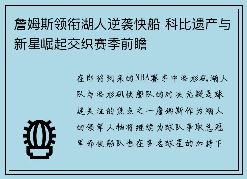 詹姆斯领衔湖人逆袭快船 科比遗产与新星崛起交织赛季前瞻